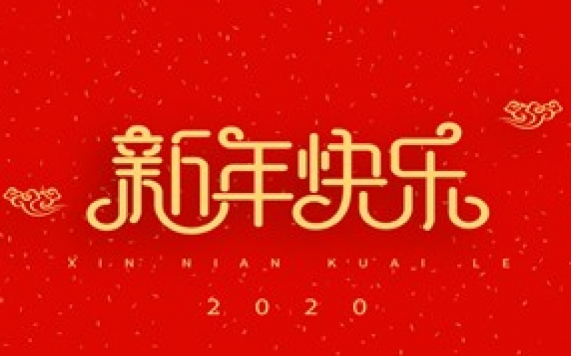 浙江地中海新能源設(shè)備有限公司祝大家2020新年快樂