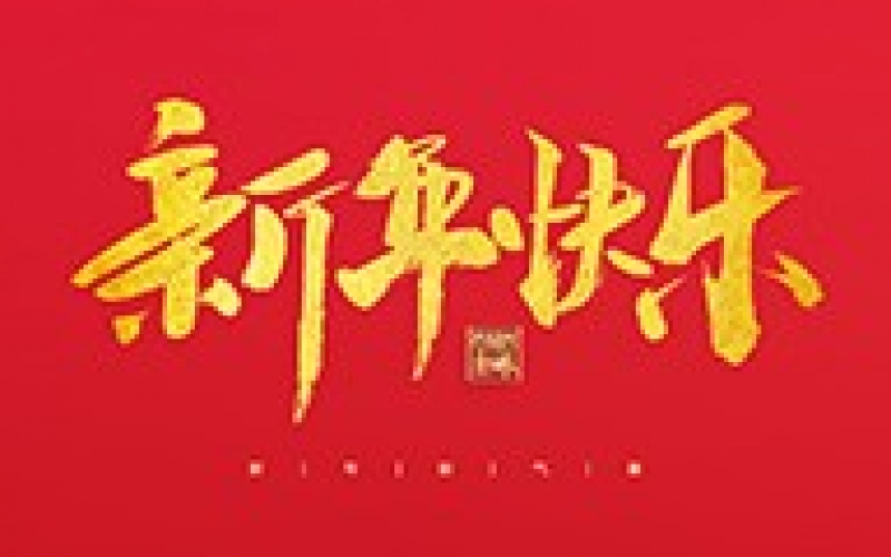 浙江地中海新能源設(shè)備有限公司祝大家2022新年快樂！